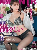 DASS-508 无码版 親父上司に無理矢理犯●れ、嫌がっていたはずなのに、彼よりも立派な禍々しいペニスに狂わされながら堕ちていく胸糞NTR。 美谷朱音