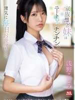 sone-460 无码版 家族想いの妹はニート兄のチンチンを健気に毎日お世話する。 引きこもった兄の性欲処理が日課なヤングケアラー女子●生 浅野こころ