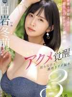 mikr-003 无码版 綺麗なお姉さんの理性とバルトリン腺決壊 アクメ覚醒 淫らな汁と潮吹きダダ漏れ3本番 白岩冬萌