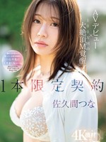 ipse-008 无码版 AVデビュー×100万回の大絶頂M覚醒 1本限定契約 佐久間つな