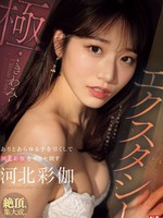 sone-454 无码版 エクスタシー・極 ありとあらゆる手を尽くして河北彩伽をイカセ倒す