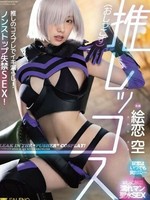 fsdss-929 推しッコス　絵恋空