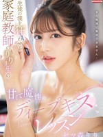 sone-435 无码版 生徒の僕を狂わせる家庭教師のりり先生の甘くて魔性のディープキスレッスン 七ツ森りり