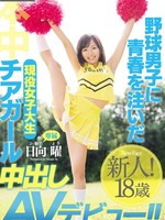 hnd-372 无码版 野球男子に青春を注いだ現役女子大生チアガール 中出しAVデビュー！！ / 日向曜