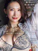 juq-971 无码版 電撃移籍 小谷舞花 溜まりに溜まった欲望が爆発する中出し解禁3本番