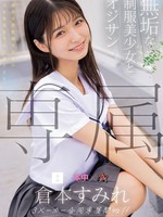 mudr-283 无码版 専属 無垢な制服美少女とオジサン 等身大な黒髪剛毛少女の魅力を再発見する王道SEX 倉本すみれ