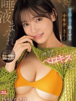 sone-377 无码版 ぐちょぐちょ下品に舌を絡ませる 中年おじさんと唾液まみれ濃厚ベロキス性交 乃坂ひより