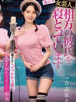 fsdss-892 実はこの女芸人、相方の彼氏を寝とっています。漫才中にどつかれる度に男をドM化させていく痴女 吉高寧々