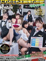 huntc-257 无码版 だれとでも定額入れ放題！リストランテ編 月々定額料金さえ支払えば、注文もクレームもチ○ポも挿れ放題！！
