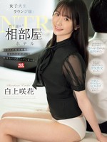 sone-467 无码版 女子大生ラウンジ嬢と性に溺れた相部屋ホテルNTR おじさんの私は綺麗な美女との店外デートで何度もハメまくってしまった。 白上咲花