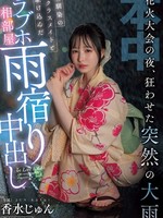 HMN-637 无码版 花火大会の夜、狂わせた突然の大雨 幼馴染のクラスメイトと駆け込んだラブホ相部屋雨宿り中出し 香水じゅん