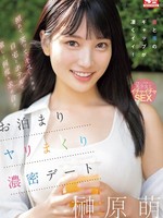 sone-450 无码版 照れて、笑って、キスした後は自宅とホテルで激しく何度も求め合うお泊まりヤリまくり濃密デート 榊原萌