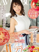 meyd-567 无码版 結婚6年目 クッキングスタジオで料理を教える29歳の人妻が夫にも生徒達にも内緒で欲求不満を発散 AVデビュー 七瀬未悠