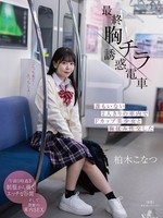 moon-035 最終胸チラ誘惑電車 誰もいない2人きりの車内でFカップ美少女と胸揉み性交した 柏木こなつ