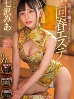 midv-938 无码版 一度射精しても見つめて囁きヌイてくれる回春エステ 七沢みあ