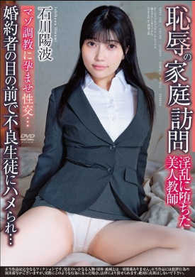 apns-356 无码版 恥辱の家庭訪問 婚約者の目の前で不良生徒にハメられ…マゾ調教に孕ませ性交…淫乱に堕ちた美人教師 石川陽波