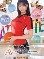 ebwh-177 无码版 キレのある腹筋スリム美巨乳ボディと無尽蔵のSEXスタミナを兼ね備えた本物アスリート 瀬戸ここみ AVデビュー
