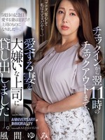 juq-974 无码版 チェックインから翌11時のチェックアウトまで、愛する妻を大嫌いな上司に貸し出しましたー。 風間ゆみ