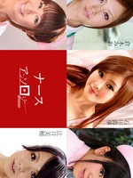 112024-001 ナースアンソロジー Maika 辻井美穂 星野あいか 倉木みお 石川鈴華