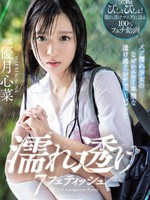 IPX-426 无码版 濡れ透け7フェティッシュ ズブ濡れ少女のなぜかエロく卑猥な透け感7シチュエーション！！ 優月心菜