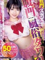 mism-354 无码版 肛門ズボズボ腹凹風俗タワー 天晴乃愛