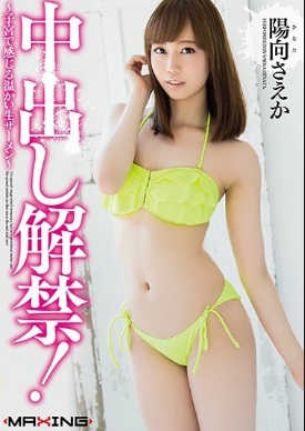 mxgs-996 无码版 中出し解禁！ ～子宮で感じる温かい生ザーメン～ 陽向さえか