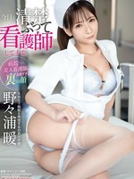 abf-170 无码版 今日も清楚ぶって看護師してます。 野々浦暖