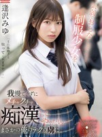 sone-444 无码版 気弱でおとなしそうな制服少女を我慢できずにメチャクチャ痴●してやったら…まさかの俺のテクの虜に。 逢沢みゆ
