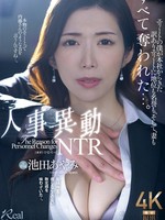 juq-959 无码版 人事異動NTR エリートの僕が本社からきた訳ありエリートに地位も名誉も、そして、妻もすべて奪われた…。 池田あやみ