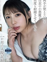 yuj-026 无码版 両手が使えない僕を白衣の小悪魔が何度も射精させてくれる一か月の入院記録。 安位薫