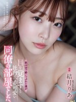 ADN-631 无码版 飲み会で酔いつぶれた僕が目を覚ますと社内で一番可愛い同僚の部屋でした。 結月りあ