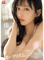 sone-495 无码版 元お台場系地上波アイドル エスワン第二章 オーガリズム芸能人石田佳蓮