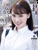 same-139 无码版 輪●計画 就活中の大学生編 白石もも