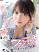 sone-465 无码版 ご奉仕おしゃぶりで中年オヤジの溜まったザーメンを顔射させてくれる学生有志のフェラチオボランティア活動 渚あいり