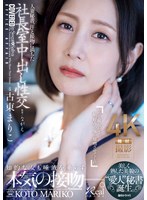 juq-965 无码版 人妻秘書、汗と接吻に満ちた社長室中出し性交 美しく熟した美貌の‘愛人’秘書誕生。 古東まりこ