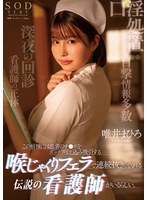 start-235 この病棟には患者のチ●ポをずっぽり咥え込み吸引する喉じゃくりフェラで連続抜きしてくれる伝説の看護師がいるらしい。 唯井まひろ