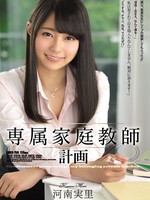 shkd-758 无码版 専属家庭教師計画 / 河南実里