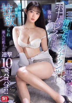 sone-481 无码版 清楚女子アナウンサーがホームレス集団を取材中に異臭ただよう寝床に拉致られ美人に飢えた連撃10発バコバコ！！ 明日葉みつは