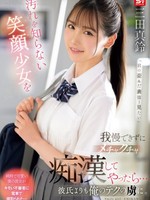 sone-485 无码版 汚れを知らない笑顔少女を我慢できずにメチャクチャ痴●してやったら…彼氏よりも俺のテクの虜に。 三田真鈴