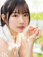 midv-484 无码版 新人 まだ‘可愛くなる方法’を知らない未完成原石AVデビュー 三浜唯