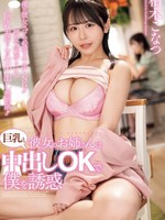 pppe-286 无码版 彼女のお姉さんは巨乳と中出しOKで僕を誘惑 柏木こなつ