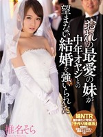 miae-056 中文字幕无码版 おれの最愛の妹が中年オヤジとの望まない結婚を強いられた 椎名そら