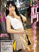 mism-306 中文字幕 147cm小さな身体で50cm大きく拡張アクメ極肛門クラリネッター