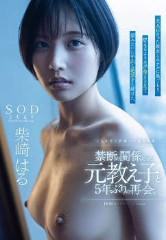 start-211 无码版 禁断の関係だった元教え子と5年ぶりの再会。大人になった彼女とホテルに巣ごもり燃えるような不倫SEXで猿みたいに中出し絶頂をし続けた。柴崎はる