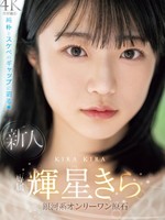 midv-936 无码版 新人 専属 輝星きら 銀河系オンリーワン原石 純朴とスケベのギャップに沼る