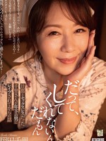 adn-632 无码版 だって、してくれないんだもん 旦那とセックスレスだった千里さんが年下の男にレ●プされてからの話 翔田千里