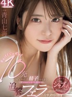 midv-973 无码版 チュパ！ジュポッ！10発ぜぇ～んぶ精子が出るまでず～っとワタシの追撃フェラで攻撃ターン 青山七海