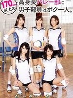 t28-439 无码版 170cm以上の高身長バレー部に男子部員はボク一人。