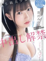 hmn-647 无码版 超S級美少女 中年オヤジのザーメン受け入れ中出し解禁！！ 濃厚オヤジとねっちょりベロキス性交3本番 逢沢みゆ