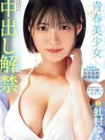 midv-942 无码版 青春 ーアオハルー美少女 覚悟の中出し解禁 虹村ゆみ
